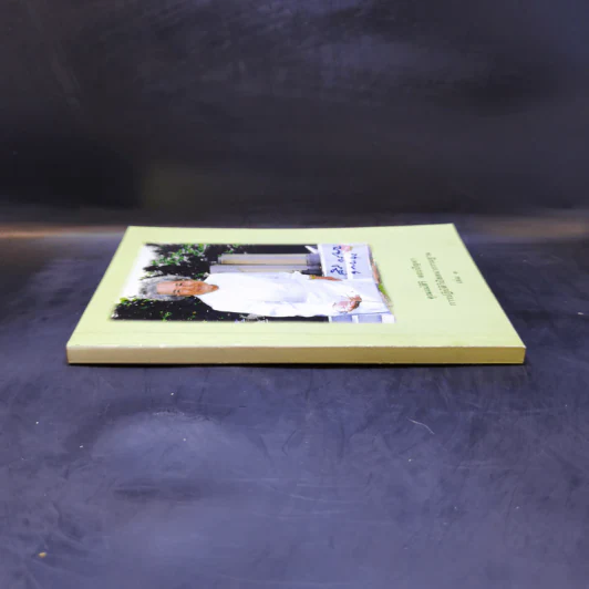 คุณแม่สิริ ตอบปัญหา การปฏิบัติวิปัสสนากรรมฐาน เล่ม 3 รูปที่ 3