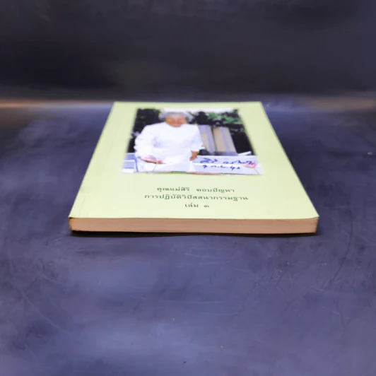 คุณแม่สิริ ตอบปัญหา การปฏิบัติวิปัสสนากรรมฐาน เล่ม 3 รูปที่ 4
