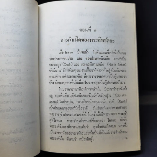 พุทธประวัติสำหรับนักศึกษา - พุทธทาส ภิกขุ รูปที่ 12