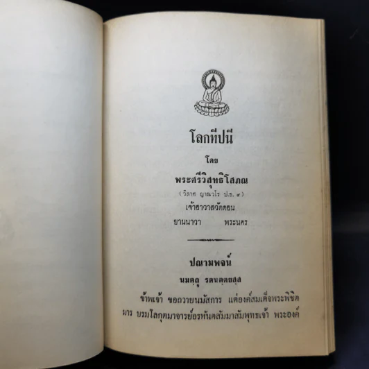 โลกทีปนี - พระศรีวิสุทธิโสภณ อนุสรณ์งานพระราชทานเพลิงศพ ร.ต.สนาม เขตตะสิริ รูปที่ 19
