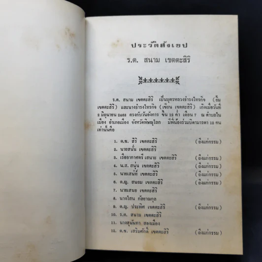 โลกทีปนี - พระศรีวิสุทธิโสภณ อนุสรณ์งานพระราชทานเพลิงศพ ร.ต.สนาม เขตตะสิริ รูปที่ 12