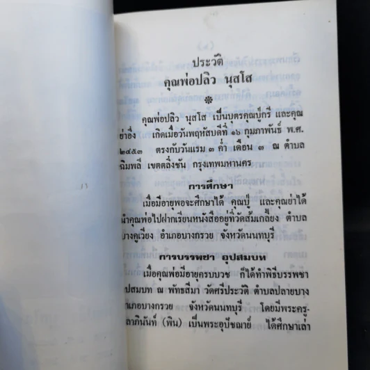 ความสุข อนุสรณ์งานฌาปนกิจศพ คุณพ่อปลิว นุสโส รูปที่ 11