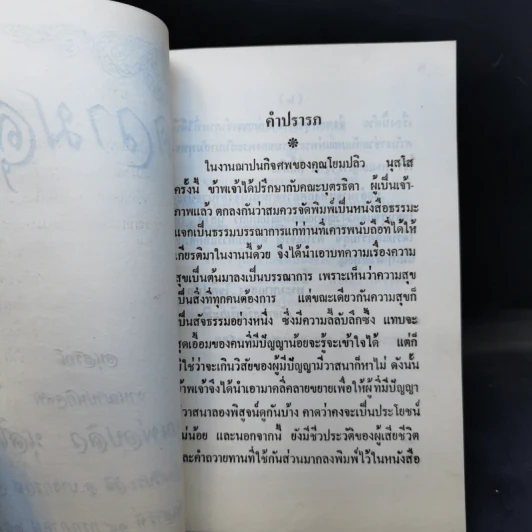 ความสุข อนุสรณ์งานฌาปนกิจศพ คุณพ่อปลิว นุสโส รูปที่ 9