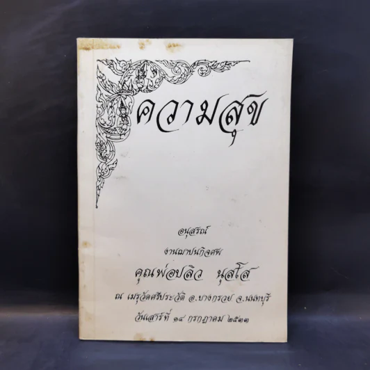 ความสุข อนุสรณ์งานฌาปนกิจศพ คุณพ่อปลิว นุสโส รูปที่ 1