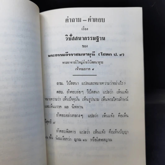 คำถาม-คำตอบ เรื่องวิปัสสนากรรมฐาน งานออกเมรุศพ พระธรรมธีรราชมหามุนี (ญาณสิทธิ) รูปที่ 9