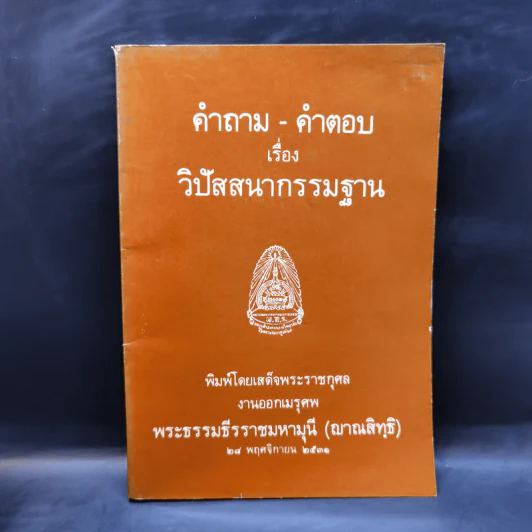 คำถาม-คำตอบ เรื่องวิปัสสนากรรมฐาน งานออกเมรุศพ พระธรรมธีรราชมหามุนี (ญาณสิทธิ) รูปที่ 1