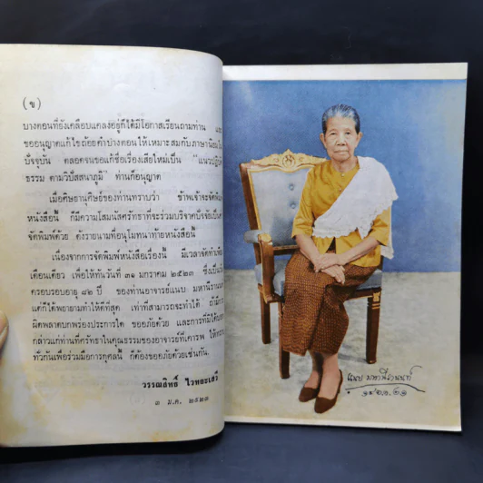 แนวปฏิบัติธรรมตามวิปัสสนาภูมิ - อาจารย์แนบ มหานีรานนท์ รูปที่ 10