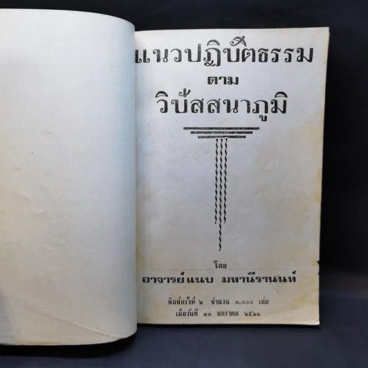 แนวปฏิบัติธรรมตามวิปัสสนาภูมิ - อาจารย์แนบ มหานีรานนท์ รูปที่ 8