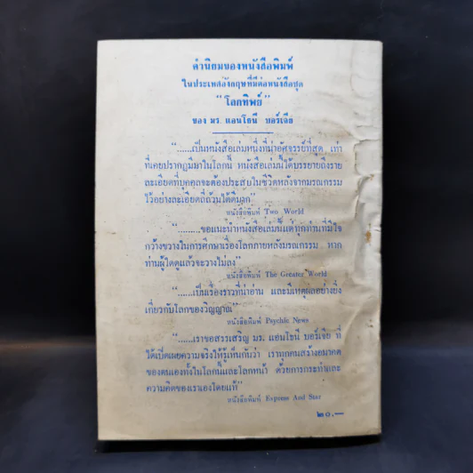 โลกทิพย์ ภาค 1 - ศิริ พุธศุกร์ รูปที่ 2