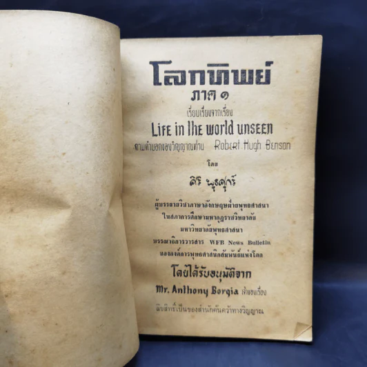 โลกทิพย์ ภาค 1 - ศิริ พุธศุกร์ รูปที่ 8