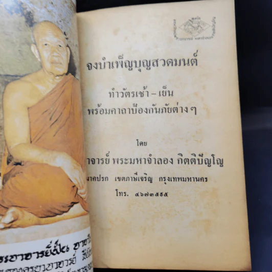 จงบำเพ็ญบุญสวดมนต์ ทำวัตรเช้า-เย็น และคาถาป้องกันภัย - ท่านอาจารย์พระมหาจำลอง กิตติปัญโญ รูปที่ 8