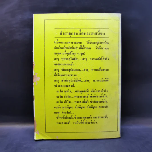จงบำเพ็ญบุญสวดมนต์ ทำวัตรเช้า-เย็น และคาถาป้องกันภัย - ท่านอาจารย์พระมหาจำลอง กิตติปัญโญ รูปที่ 2