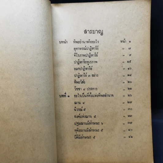 ทิพยอำนาจ - พระอริยคุณาธาร รูปที่ 11
