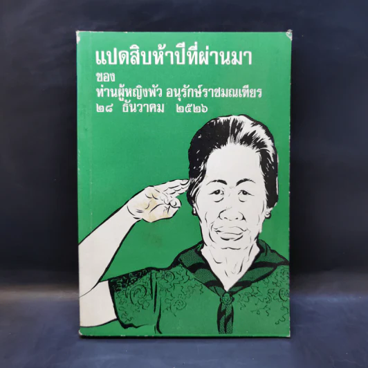 แปดสิบห้าปีที่ผ่านมา - ท่านผู้หญิงพัว อนุรักษ์ราชมณเฑียร รูปที่ 1