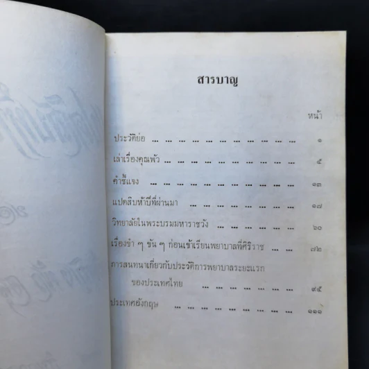 แปดสิบห้าปีที่ผ่านมา - ท่านผู้หญิงพัว อนุรักษ์ราชมณเฑียร รูปที่ 8
