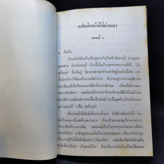 แปดสิบห้าปีที่ผ่านมา - ท่านผู้หญิงพัว อนุรักษ์ราชมณเฑียร รูปที่ 11