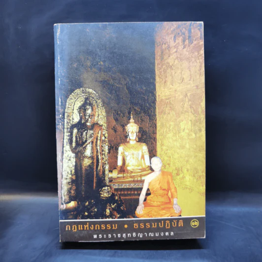 กฎแห่งกรรม ธรรมปฏิบัติ - พระราชสุทธิญาณมงคล รูปที่ 1