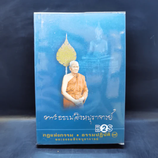 กฎแห่งกรรม ธรรมปฏิบัติ เล่ม 19 - พระธรรมสิงหบุราจารย์ รูปที่ 1