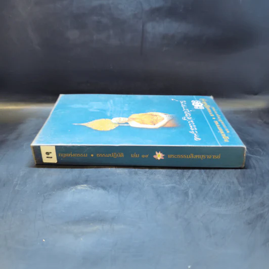 กฎแห่งกรรม ธรรมปฏิบัติ เล่ม 19 - พระธรรมสิงหบุราจารย์ รูปที่ 3