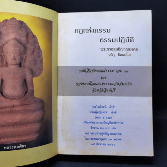 กฎแห่งกรรม ธรรมปฏิบัติ 11 - พระราชสุทธิญาณมงคล รูปที่ 8