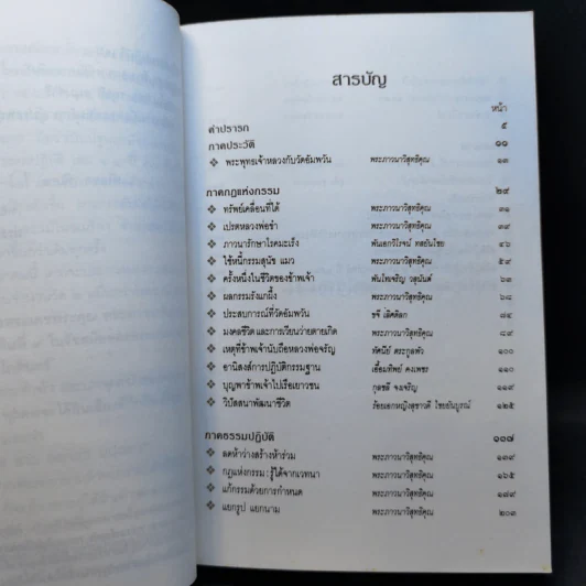 กฎแห่งกรรม ธรรมปฏิบัติ 4 - พระราชสุทธิญาณมงคล รูปที่ 10