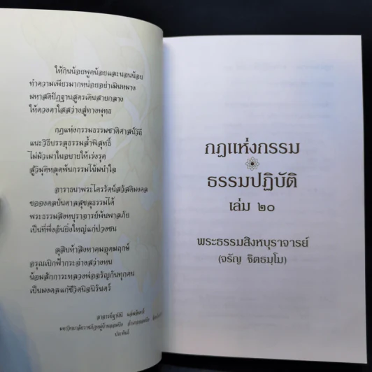 กฎแห่งกรรม ธรรมปฏิบัติ 20 - พระสิงหบุราจารย์ รูปที่ 9