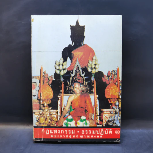กฎแห่งกรรม ธรรมปฏิบัติ 3 - พระราชสุทธิญาณมงคล รูปที่ 1