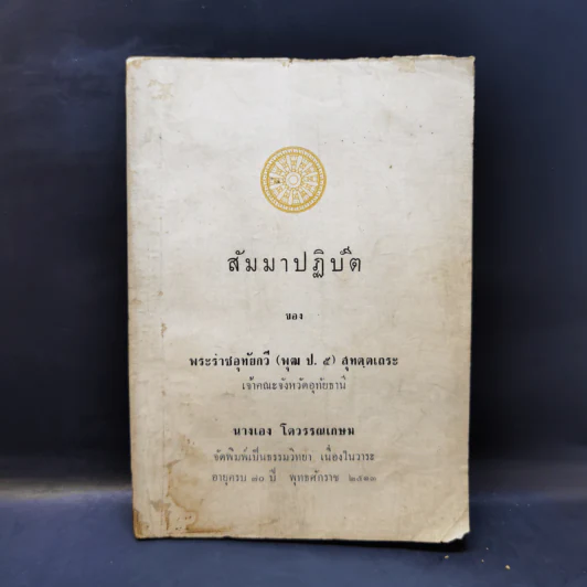 สัมมาปฏิบัติ - พระราชอุทัยกวี (พุฒ ป.5) สุทตตเถระ (นางเอง โตวรรณเกษม พิมพ์เป็นธรรมวิทยา เนื่องในวาระอายุครบ 70 ปี) รูปที่ 1
