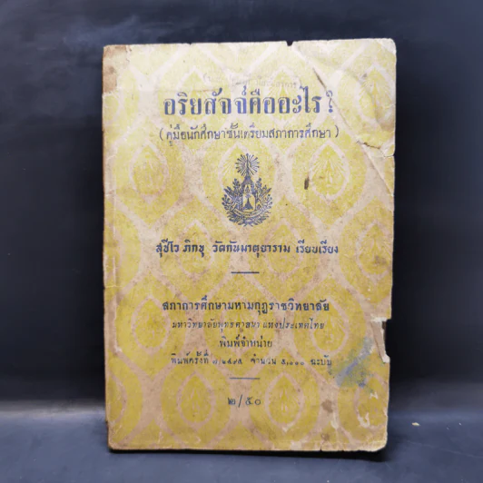 อริยสัจจ์คืออะไร (คู่มือนักศึกษาชั้นเตรียมสภาการศึกษา) - สุชีโว ภิกขุ รูปที่ 1