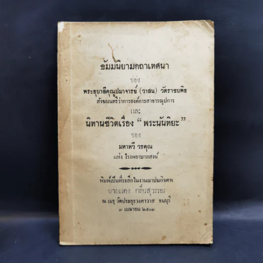 ธัมมนิยามกถาเทศนา งานฌาปนกิจศพ นายแดง กลิ่นสุวรรณ รูปที่ 1