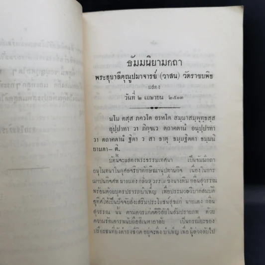 ธัมมนิยามกถาเทศนา งานฌาปนกิจศพ นายแดง กลิ่นสุวรรณ รูปที่ 12