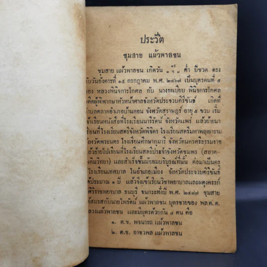 งานฌาปนกิจศพ นางชุมสาย แผ้วพาลชล รูปที่ 10