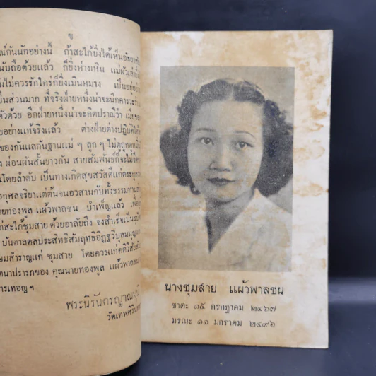 งานฌาปนกิจศพ นางชุมสาย แผ้วพาลชล รูปที่ 9