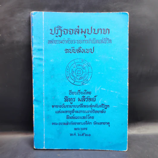 ปฏิจจสมุปบาท หลักธรรมว่าด้วยระบบการกำเนิดแห่งชีวิต ฉบับสังเขป - พิทูร มลิวัลย์ รูปที่ 1