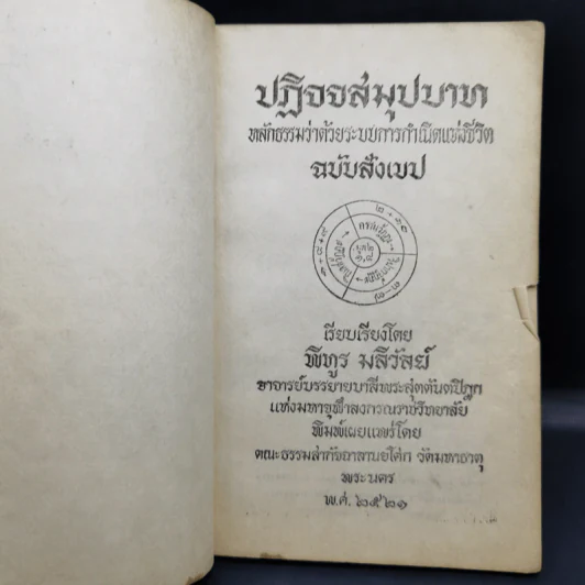 ปฏิจจสมุปบาท หลักธรรมว่าด้วยระบบการกำเนิดแห่งชีวิต ฉบับสังเขป - พิทูร มลิวัลย์ รูปที่ 9