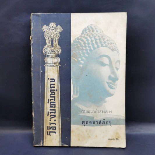 วิธีระงับดับทุกข์ ตามแนวคำสอนของพุทธทาสภิกขุข รูปที่ 1