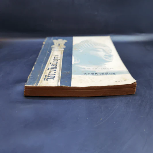 วิธีระงับดับทุกข์ ตามแนวคำสอนของพุทธทาสภิกขุข รูปที่ 4
