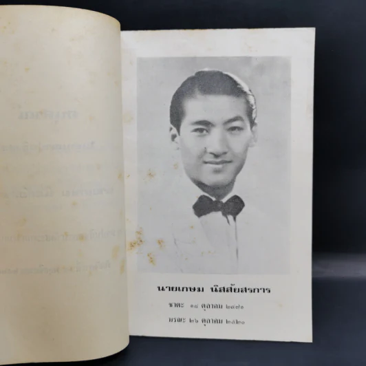 อนุสรณ์ เกษม นิสสัยสรกาน รูปที่ 9