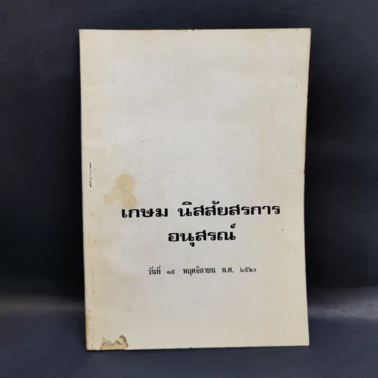 อนุสรณ์ เกษม นิสสัยสรกาน รูปที่ 1