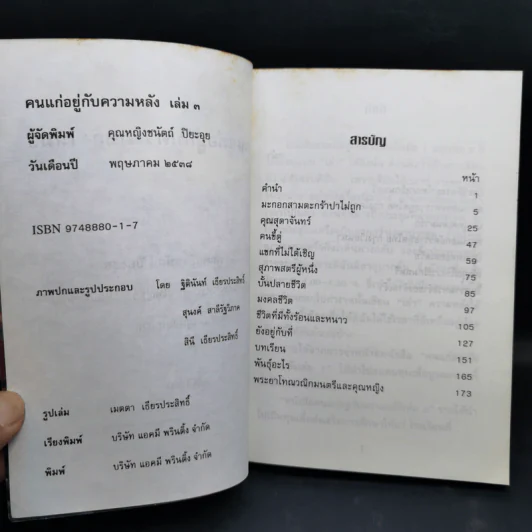 คนแก่อยู่กับความหลัง เล่ม 3 - คุณหญิงชนัตถ์ ปิยะอุย รูปที่ 9