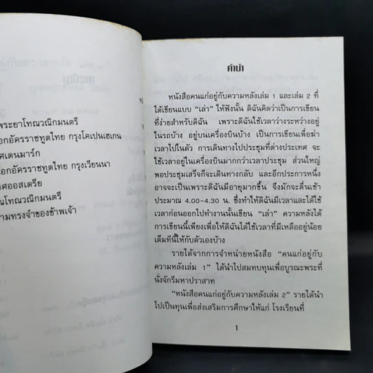 คนแก่อยู่กับความหลัง เล่ม 3 - คุณหญิงชนัตถ์ ปิยะอุย รูปที่ 10