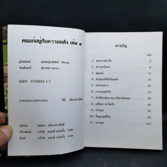 คนแก่อยู่กับความหลัง เล่ม 4 - คุณหญิงชนัตถ์ ปิยะอุย รูปที่ 9