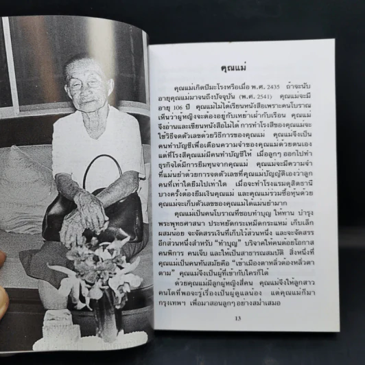 คนแก่อยู่กับความหลัง เล่ม 4 - คุณหญิงชนัตถ์ ปิยะอุย รูปที่ 12