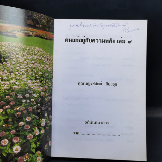 คนแก่อยู่กับความหลัง เล่ม 4 - คุณหญิงชนัตถ์ ปิยะอุย รูปที่ 8