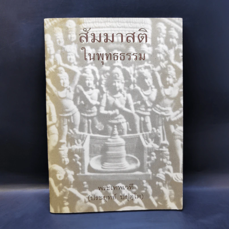 สัมมาสติในพุทธธรรม - พระเทพเวที (ประยุทธ์ ปยุตโต) รูปที่ 1