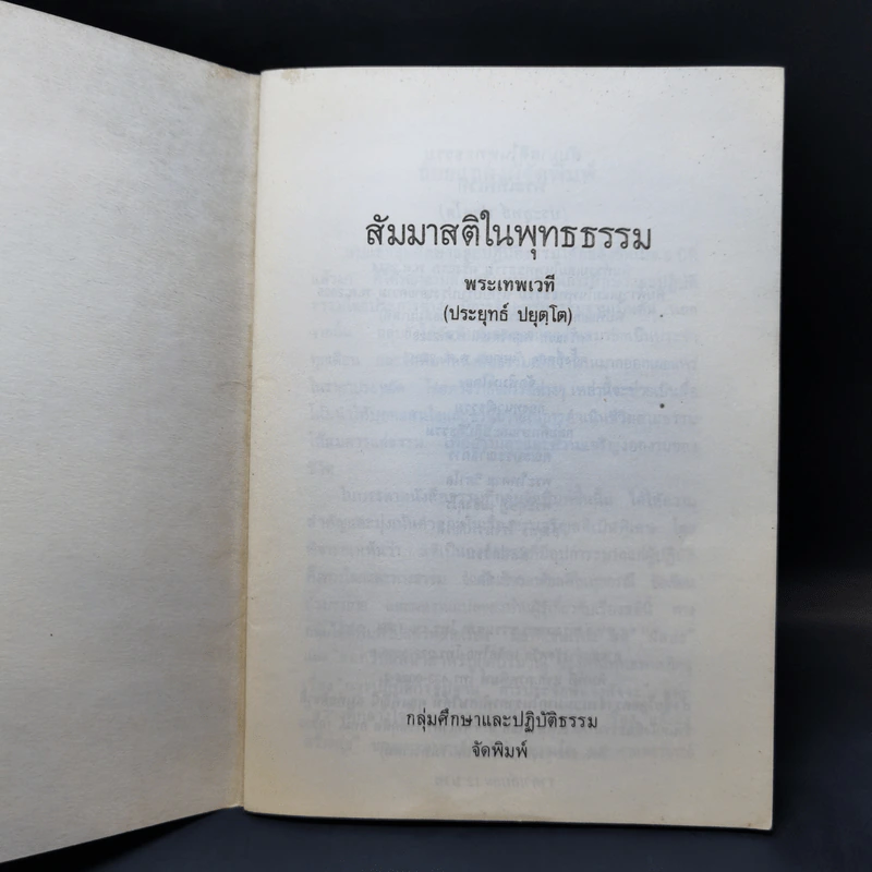 สัมมาสติในพุทธธรรม - พระเทพเวที (ประยุทธ์ ปยุตโต) รูปที่ 8