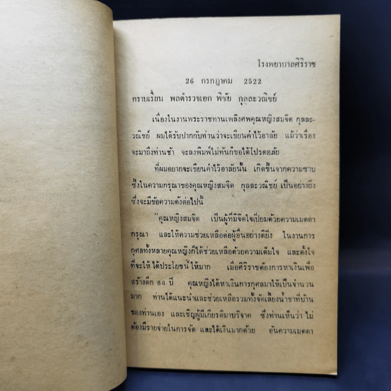 อนุสรณ์งานพระราชทานเพลิงศพ คุณหญิงสมจิตต์ กุลละวณิชย์ รูปที่ 10