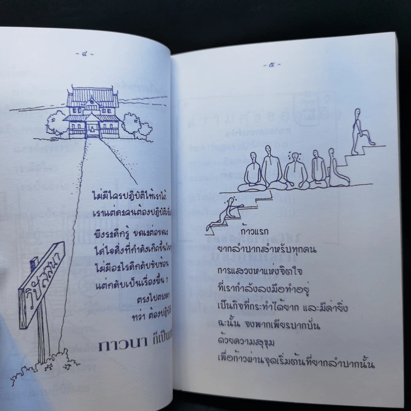 สงบด้วยสติ - โจเซฟ โกลด์สไตน์ รูปที่ 10