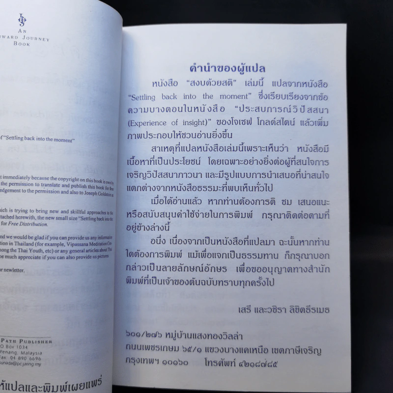 สงบด้วยสติ - โจเซฟ โกลด์สไตน์ รูปที่ 8