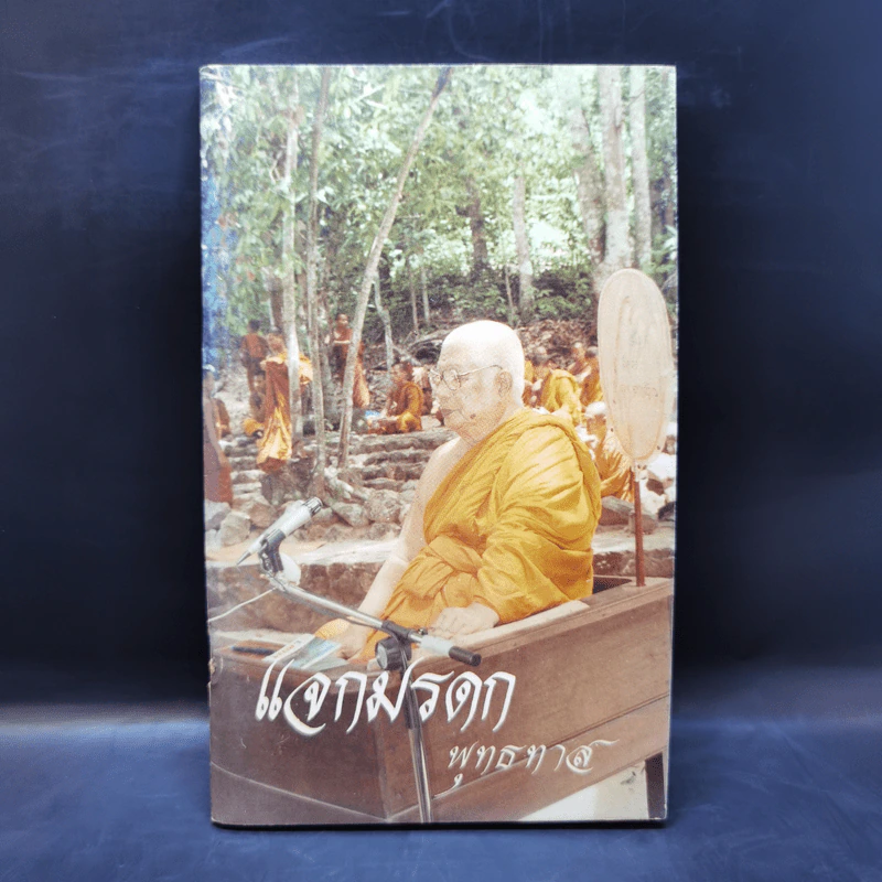 แจกมรดกพุทธทาส รูปที่ 1